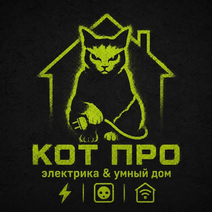 КОТ ПРО — электрика и умный дом